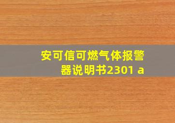 安可信可燃气体报警器说明书2301 a